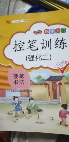 控笔训练字帖全套9本幼儿练习儿童硬笔书法小学生楷书偏旁部首描红练字帖笔画初学者学前幼儿园入门基础贴一年级二/三/四/五六通用