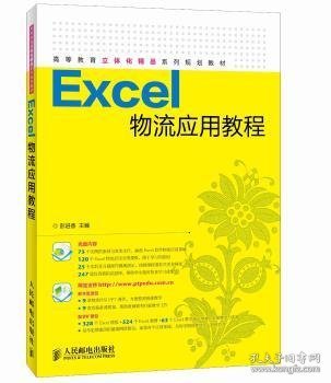 Excel物流应用教程