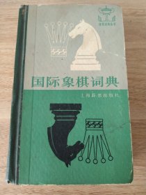 《国际象棋词典》 上海辞书出版社