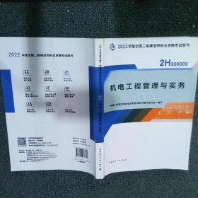 2022二级建造师 机电工程管理与实务 2022二建教材