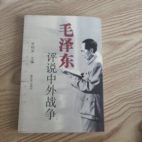 毛泽东评说中外战争