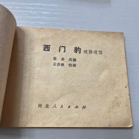 连环画。西门豹