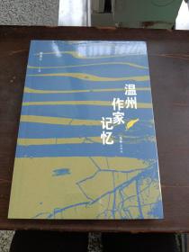 温州作家记忆