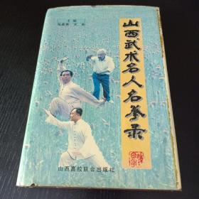 名家经典丨山西武术名人名拳录(仅印3000册)1995年版512页大厚本！