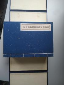 重修政和经史证类备用本草【线装宣纸影印本 2函12册1-12册 1957年5月1版1印】