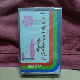 磁带卡带 广东电视台周年纪念 广东电视台电视剧主题曲