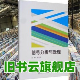 信号分析与处理 钱冬宁 北京理工大学出版社 9787568236751