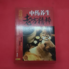 健康爱家系列：中药养生老方精粹