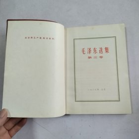 毛泽东选集 (第三卷)1967