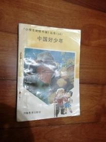 中国好少年