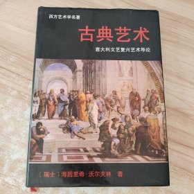 西方艺术学名著 古典艺术 意大利文艺复兴艺术导论