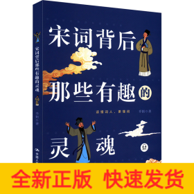 宋词背后那些有趣的灵魂