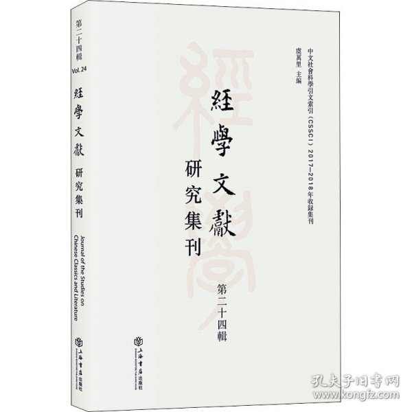 经学文献研究集刊（第二十四辑）