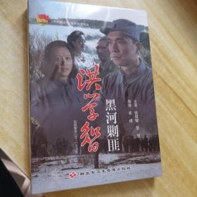 洪学智 黑河剿匪DVD   未拆封