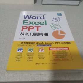 Word/Excel/PPT从入门到精通