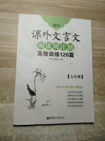 初中课外文言文阅读周计划·高效训练120篇：七年级