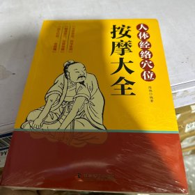 人体经络穴位按摩大全（精准取穴，按摩保健，科学实用，图文对照，一看就懂）