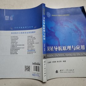 卫星导航原理与应用/航空航天工程类专业规划教材