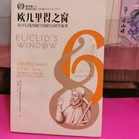 欧几里得之窗：从平行线到超空间的几何学故事