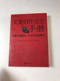 文案创作完全手册：文案大师教你一步步写出销售力