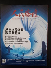 人民论坛2024.16