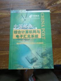 中国邮政综合计算机网与电子汇兑系统