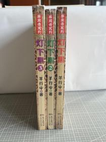 灯下黑123 （3册合售）