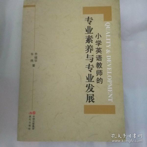 小学英语教师的专业素养与专业发展 华炜乔继华