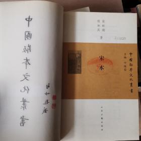 中国版本文化丛书：宋本.元本.明本.佛经版本.家刻本.插图本.批校本.7本合售（馆藏本）