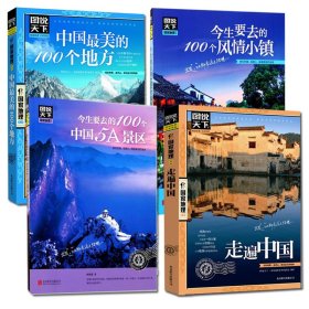 正版 （全4册）中国很美的100个地方+今生要去的100个风情小镇+今生要去的100个中国5A景区+走遍中国 《图说天下.国家地理系列》编委会 编著 北京联合出版公司