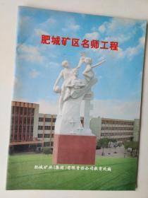 肥城矿区名师工程