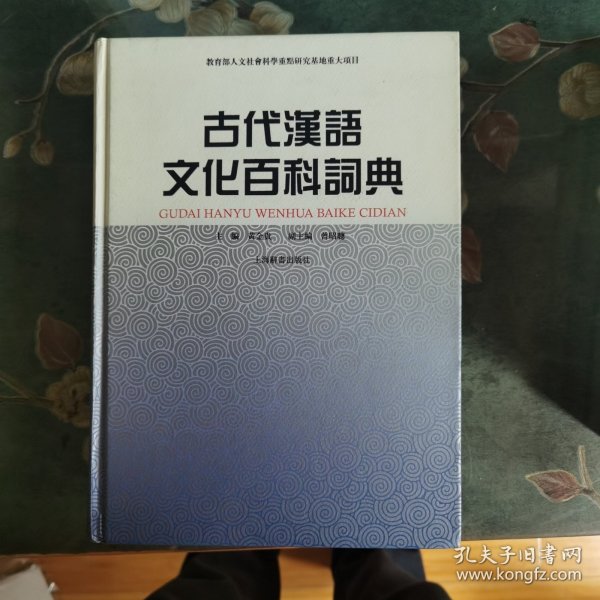 古代汉语文化百科词典