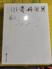 另写丹青任光荣乡情艺术写生集