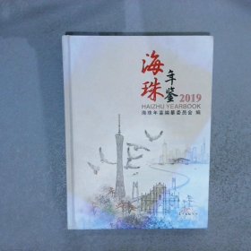 海珠年鉴2019