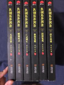 民调局异闻录 六本合售如图
1·苗乡巫祖2.3.4.5.6.
清河鬼戏，血海鬼船，亡灵列车，赌城妖灵，无边冥界