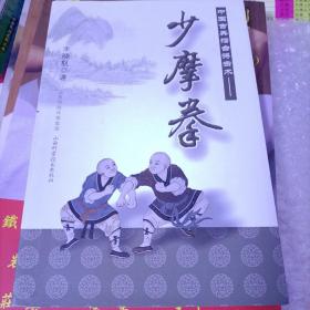 中国古典擂台搏击术—少摩拳 原版包邮