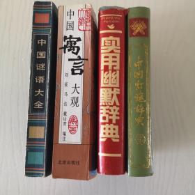 中国谜语大全 中国寓言大观 中国灯谜辞典 实用幽默辞典