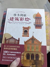 维多利亚建筑彩绘（100多座住宅、医院、学校等经典案例图集，再现19世纪欧洲建筑风貌）