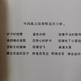 外国寓言故事精选连环画 野猫法官，狐狸学飞，鳄鱼苏瓦拉，谁去挂铃，想称王的雄狮（5本）