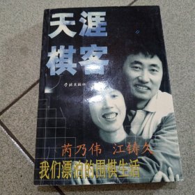 作者夫妻签名本天涯棋客（中柜旁存放）