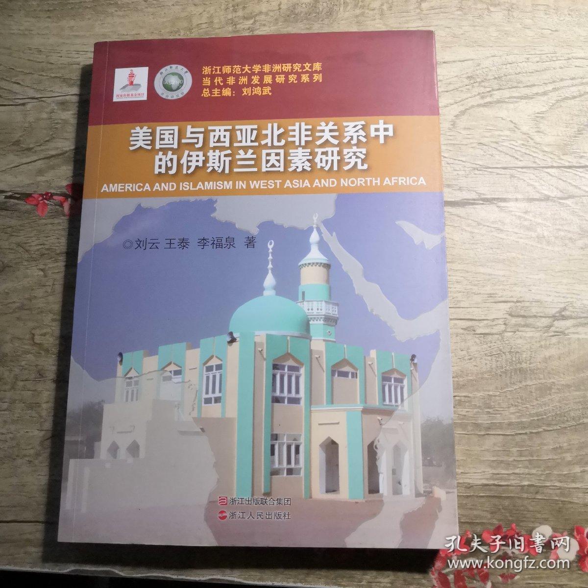 当代非洲发展研究系列：美国与西亚北非关系中的伊斯兰因素研究