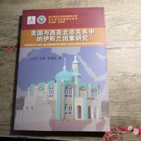 当代非洲发展研究系列：美国与西亚北非关系中的伊斯兰因素研究