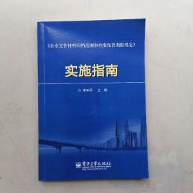 《企业文件材料归档范围和档案保管期限规定》实施指南（书内有划线，字迹。看图）