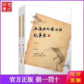 上海乒乓球运动纪事录（1949—2024）