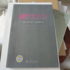 拼合记忆：澳门历史建筑的发展与保护