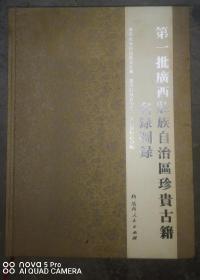 第一批广西壮族自治区珍贵古籍名录图录