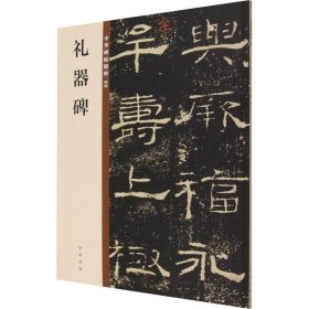 礼器碑 毛笔书法  新华正版