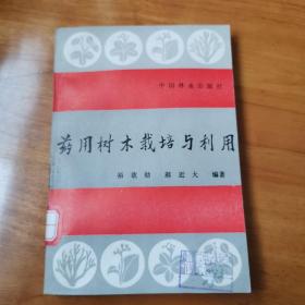 药用树木栽培与利用（95品）