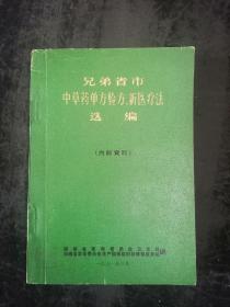 兄弟省市中草药单方验方新医疗法选编(完整未缺页)