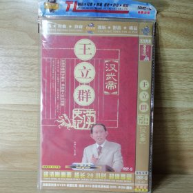 DVD：王立群读史记 汉武帝（两张碟）